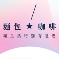 🍞縣府特區最美麵包咖啡🍞 咖特思•麵包大小事