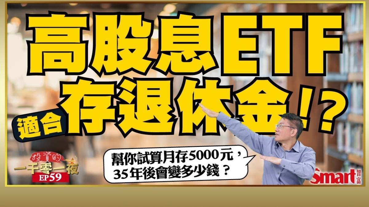 用高股息etf存退休金可以嗎？月存5000元，35年後會變多少？0050對決0056，10年績效差多少？這檔高股息etf近1年績效逾31 、打敗市值型etf｜峰哥｜smart智富．投資的