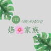 Mandy家族🍪健康管理群