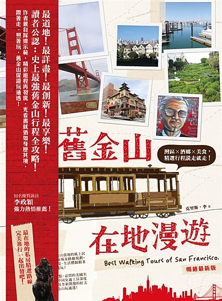 2016最道地！最詳盡！最創新！最享樂！ 讀者公認：史上最強舊金山行程全攻略！ ...