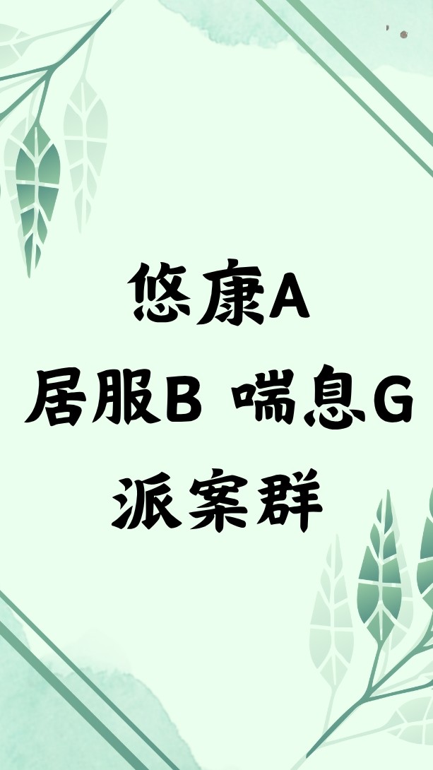 【三重區】悠康A單位居服B、喘息G派案群組