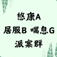 【三重區】悠康A單位居服B、喘息G派案群組