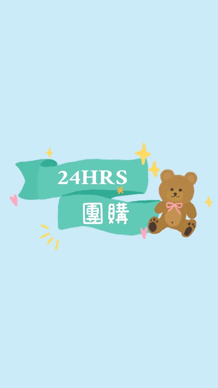 24HRSx愛莉莎莎團購專區