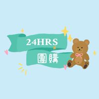 24HRS專屬團購