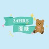 24HRSx愛莉莎莎團購專區