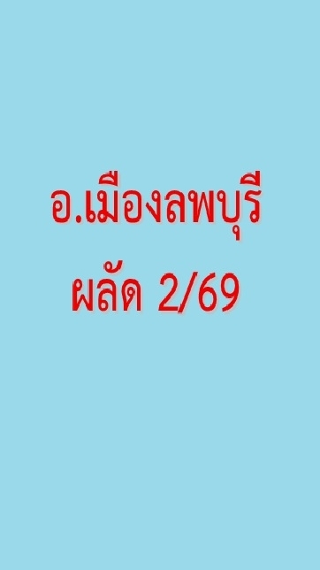 ทหารกองประจำการ อ.เมืองลพบุรี ผลัด 2/69