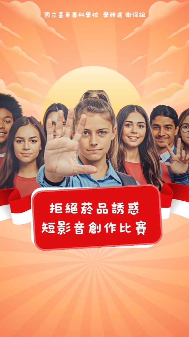 拒絕菸品誘惑短影音創作比賽