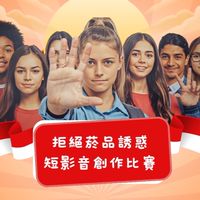拒絕菸品誘惑短影音創作比賽