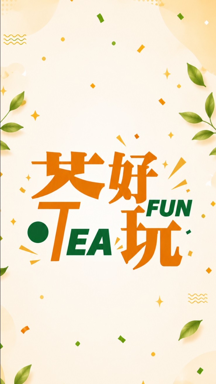 茶好玩 志同道合 玩茶群 分享茶交流會 🍵茶葉 茶 茶好玩進口茶第一品牌