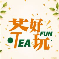 茶好玩 志同道合 玩茶群 分享茶交流會 🍵茶葉 茶 茶好玩進口茶第一品牌