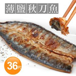 ◎薄鹽碳烤秋刀魚營養含量比鮭魚高|◎簡單放入烤箱加熱即可食用|◎秋刀魚香濃郁、油脂豐富．品名:薄鹽碳烤秋刀魚．規格:80g±10%/片．產地:台灣．保存方式:請置於-18℃冷凍保存．配送方式:黑貓宅急