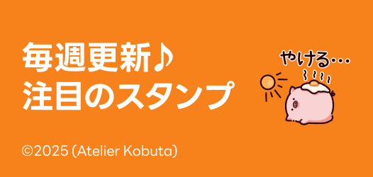 毎週更新♪注目のスタンプ