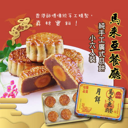 【馬來亞餐廳】香港師傅-純手工廣式月餅-小六入裝兩盒(提貨券)