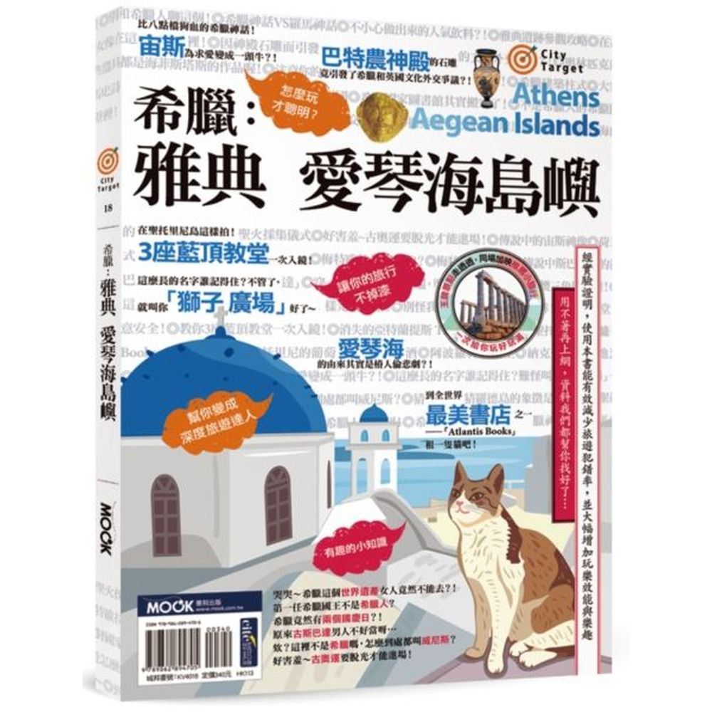 ◎米克諾斯島的「港口檢察長」是誰？◎雅典人為什麼每年要「送餐」給Minotaur？◎因巴特農神殿石雕而引發的文化外交爭議？！這本書不只是告訴你…◎哪裡有好玩的地方、該怎麼去、價錢時間等資訊，還會深入解