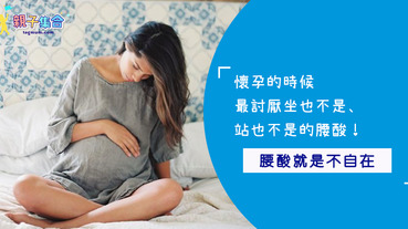 孕期就像背著一顆大石頭，背痛真的好難受～緩解孕期腰酸背痛三妙招！