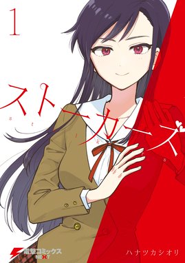 恋ニ非ズ 恋ニ非ズ ３ 佐藤友生 Line マンガ