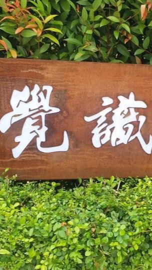 覺識空間