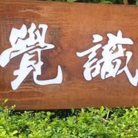 覺識空間
