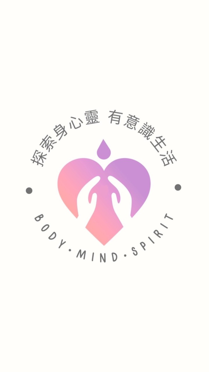 探索身心靈，有意識的生活