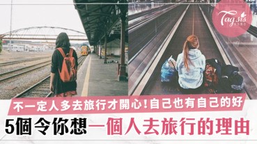 一個人洗淨心靈的好機會，人生總要試一次「自己一個的旅行」試過後你可能會愛上！