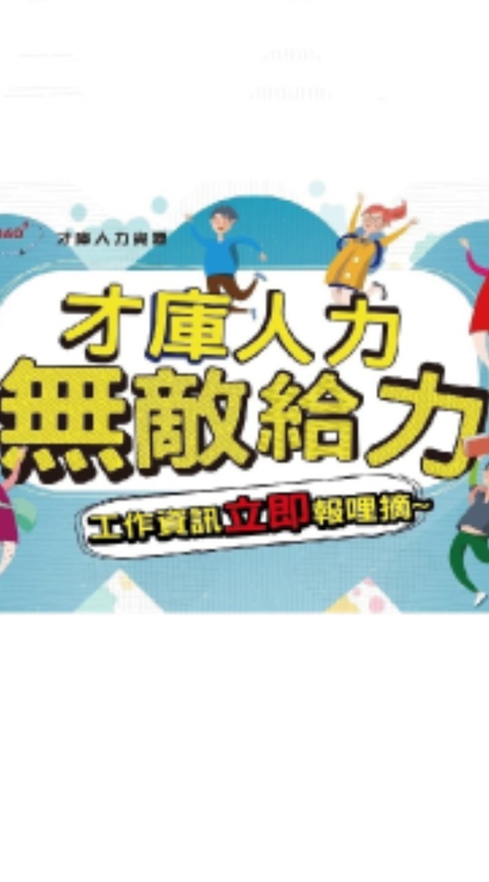 才庫人力360d~兼職/打工專區