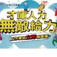 才庫人力360d~兼職/打工專區