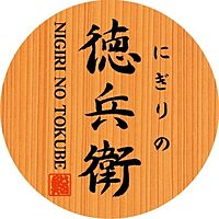 にぎりの徳兵衛 岡崎欠町店