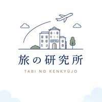 旅の研究所【準備室】