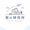 旅の研究所【準備室】