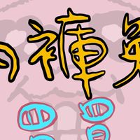 內褲兔買買🎀🎀幫手於北海道隨緣連線中