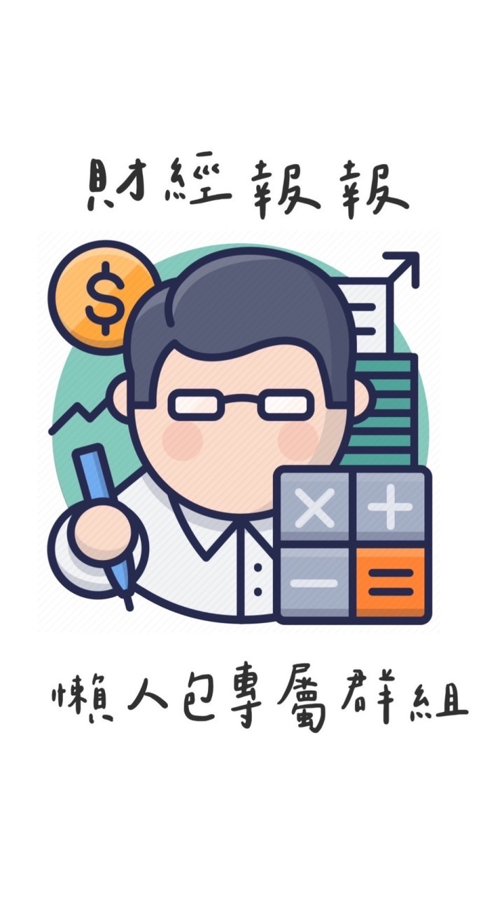 財經報報懶人包專屬群組