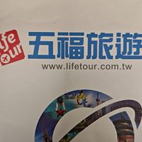 五福5/19九寨溝團員群組