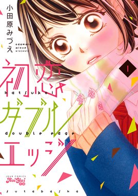 初恋ダブルエッジ 無料マンガ Line マンガ