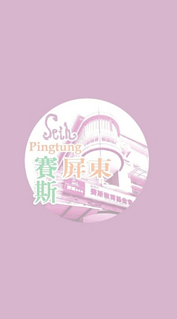 賽斯屏東❤修煉資訊