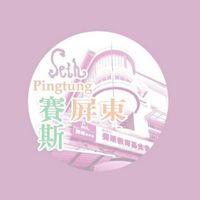 賽斯屏東❤修煉資訊