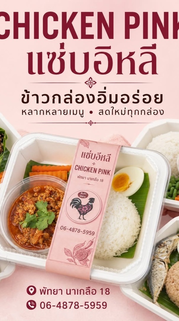 ข้าวกล่องพัทยาCHICKENPINK