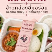 ข้าวกล่องพัทยาCHICKENPINK