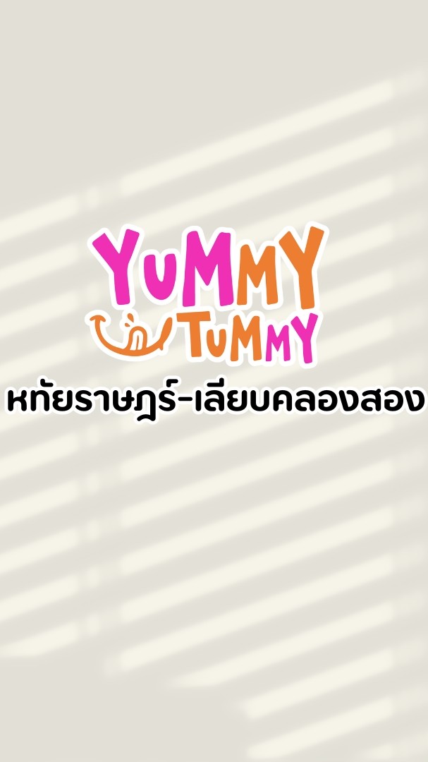 YUMMY TUMMY - หทัยราษฎ์ เลียบคลองสอง