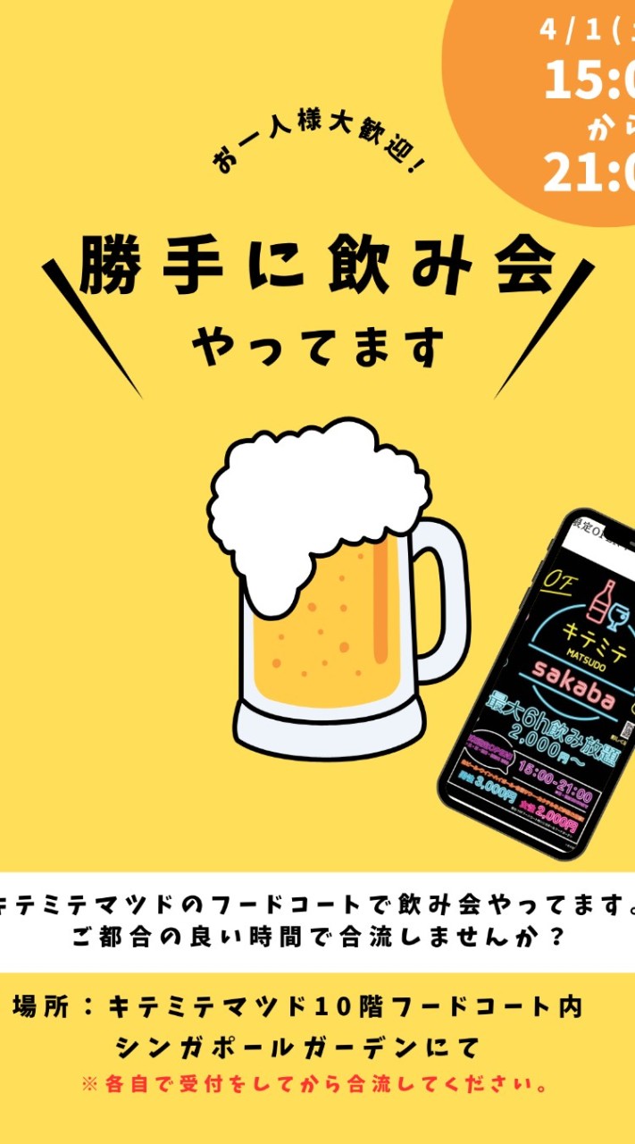 勝手に飲み会(連絡用)