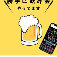 勝手に飲み会(連絡用)