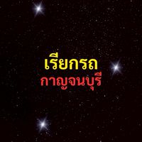 เรียกรถ กาญจนบุรี