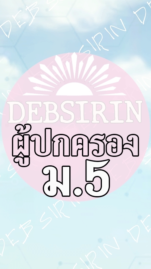 DS-ผู้ปกครอง-M5-2569