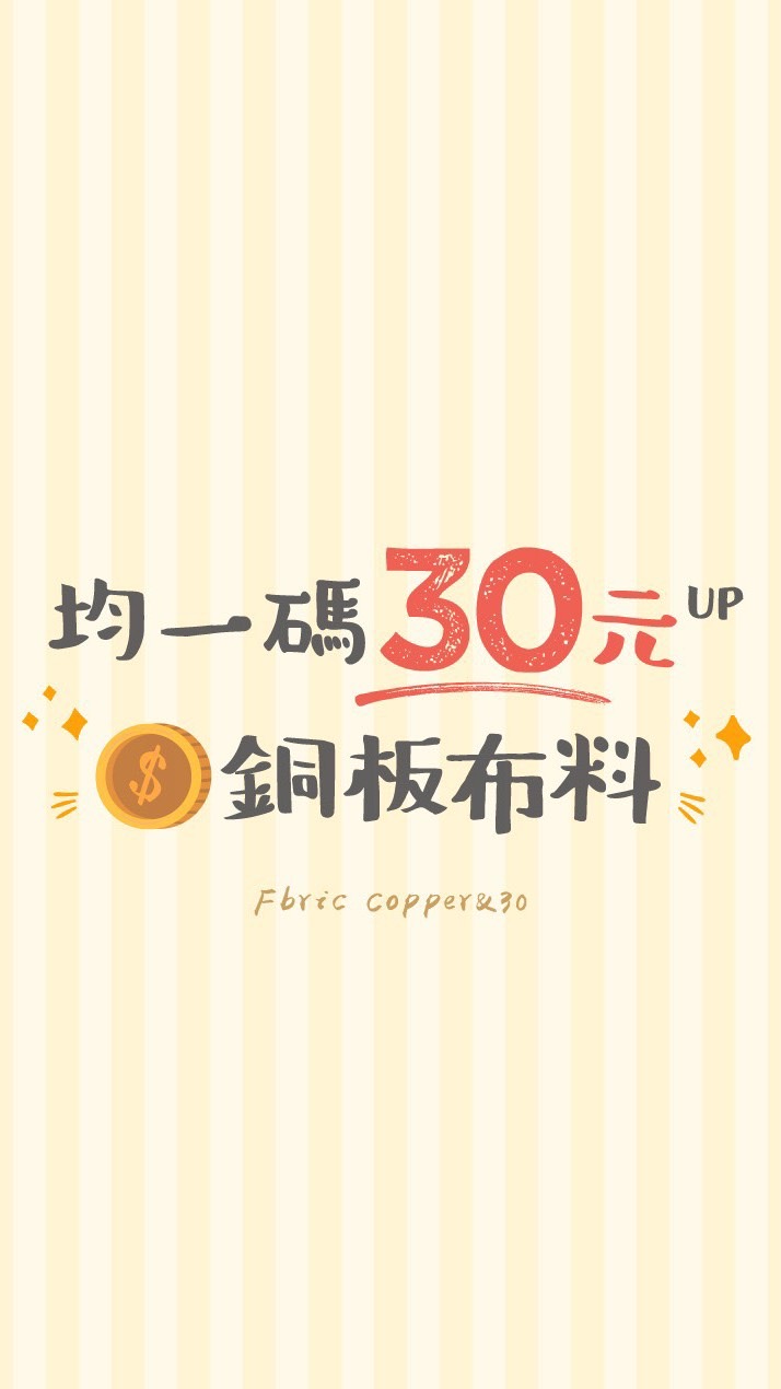 均一碼30元up銅板布料