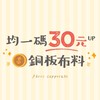 均一碼30元up銅板布料