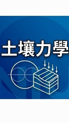 【宜大花東】土壤力學