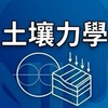 【宜大花東】土壤力學
