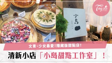 發現新大陸~文青、少女最愛！「小島甜點工作室」！隱藏在文創市集中的清新甜點店