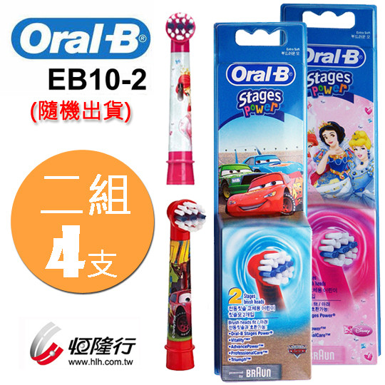德國百靈Oral-B兒童電動牙刷頭EB10-2K隨機出貨不挑款