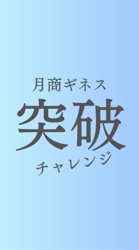 【10/18（金）10時〜DAY3】最高月商突破ギネスチャレンジ