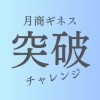 【10/18（金）10時〜DAY3】最高月商突破ギネスチャレンジ